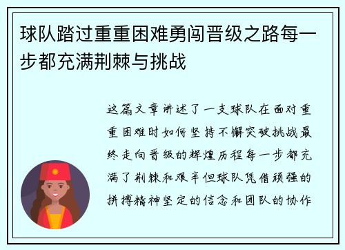 球队踏过重重困难勇闯晋级之路每一步都充满荆棘与挑战