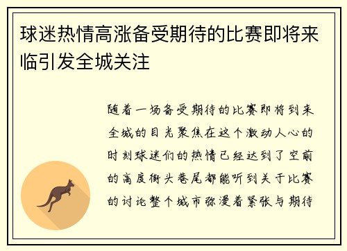 球迷热情高涨备受期待的比赛即将来临引发全城关注