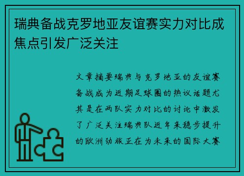 瑞典备战克罗地亚友谊赛实力对比成焦点引发广泛关注