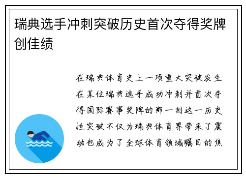瑞典选手冲刺突破历史首次夺得奖牌创佳绩