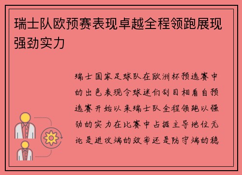 瑞士队欧预赛表现卓越全程领跑展现强劲实力