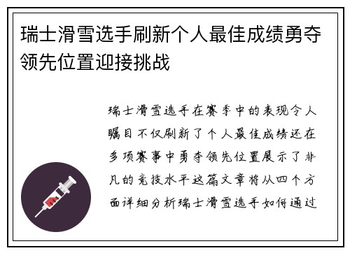 瑞士滑雪选手刷新个人最佳成绩勇夺领先位置迎接挑战