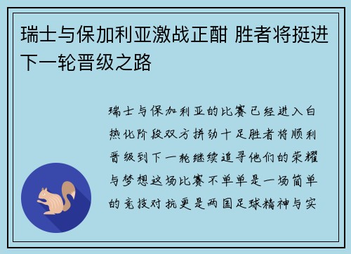 瑞士与保加利亚激战正酣 胜者将挺进下一轮晋级之路