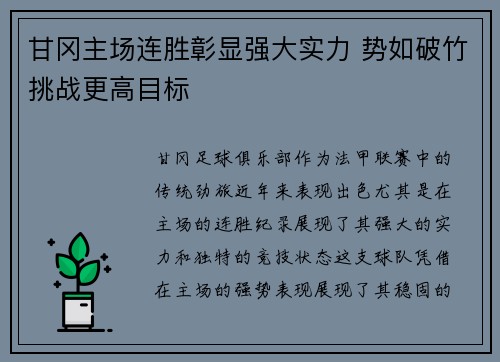甘冈主场连胜彰显强大实力 势如破竹挑战更高目标
