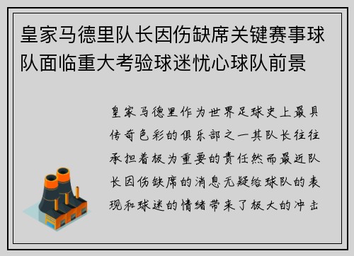 皇家马德里队长因伤缺席关键赛事球队面临重大考验球迷忧心球队前景