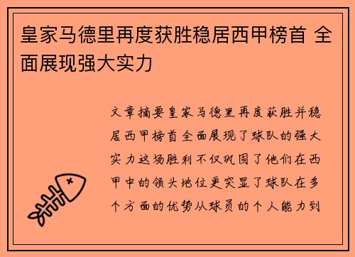 皇家马德里再度获胜稳居西甲榜首 全面展现强大实力