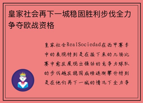 皇家社会再下一城稳固胜利步伐全力争夺欧战资格