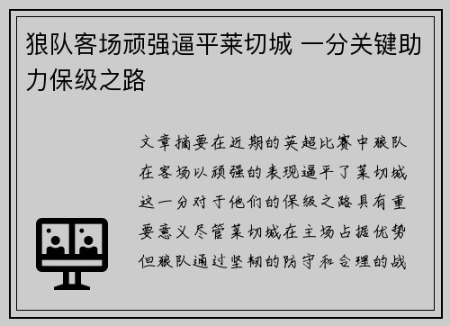 狼队客场顽强逼平莱切城 一分关键助力保级之路