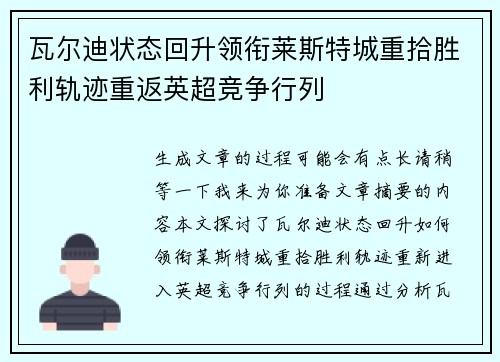瓦尔迪状态回升领衔莱斯特城重拾胜利轨迹重返英超竞争行列