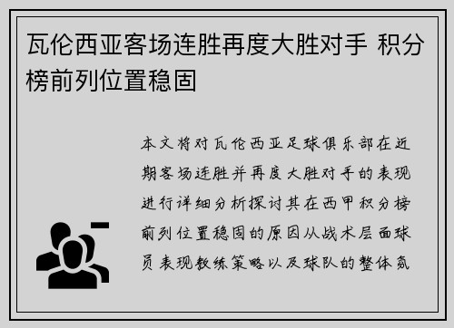瓦伦西亚客场连胜再度大胜对手 积分榜前列位置稳固