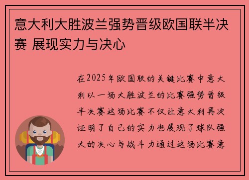 意大利大胜波兰强势晋级欧国联半决赛 展现实力与决心
