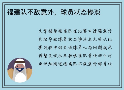 福建队不敌意外，球员状态惨淡