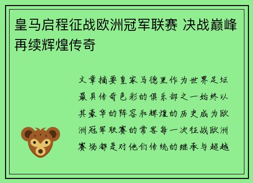 皇马启程征战欧洲冠军联赛 决战巅峰再续辉煌传奇