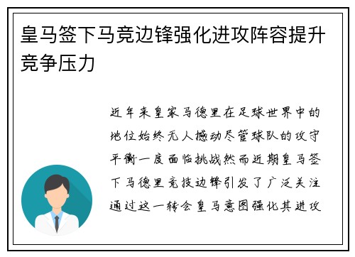 皇马签下马竞边锋强化进攻阵容提升竞争压力