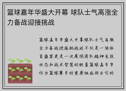 篮球嘉年华盛大开幕 球队士气高涨全力备战迎接挑战