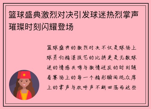 篮球盛典激烈对决引发球迷热烈掌声璀璨时刻闪耀登场