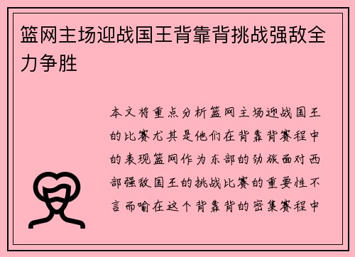 篮网主场迎战国王背靠背挑战强敌全力争胜