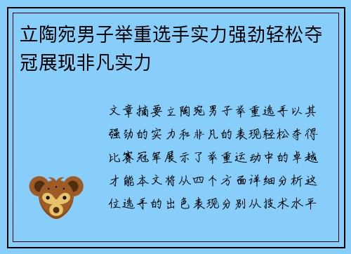立陶宛男子举重选手实力强劲轻松夺冠展现非凡实力