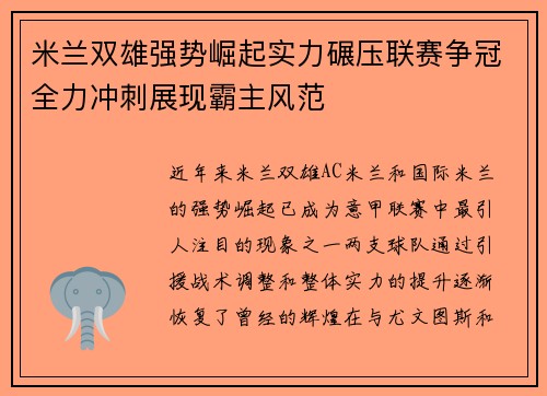 米兰双雄强势崛起实力碾压联赛争冠全力冲刺展现霸主风范