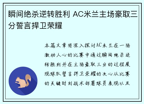 瞬间绝杀逆转胜利 AC米兰主场豪取三分誓言捍卫荣耀