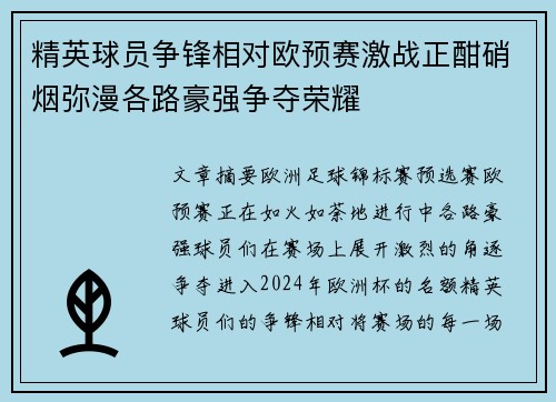 精英球员争锋相对欧预赛激战正酣硝烟弥漫各路豪强争夺荣耀