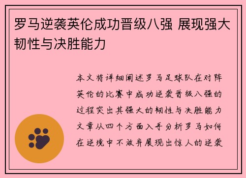 罗马逆袭英伦成功晋级八强 展现强大韧性与决胜能力