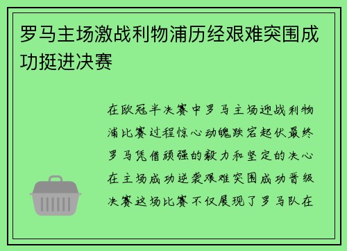 罗马主场激战利物浦历经艰难突围成功挺进决赛