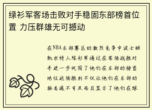 绿衫军客场击败对手稳固东部榜首位置 力压群雄无可撼动
