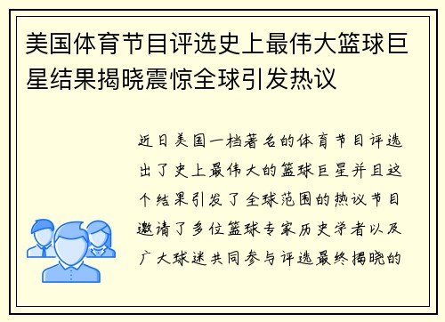 美国体育节目评选史上最伟大篮球巨星结果揭晓震惊全球引发热议