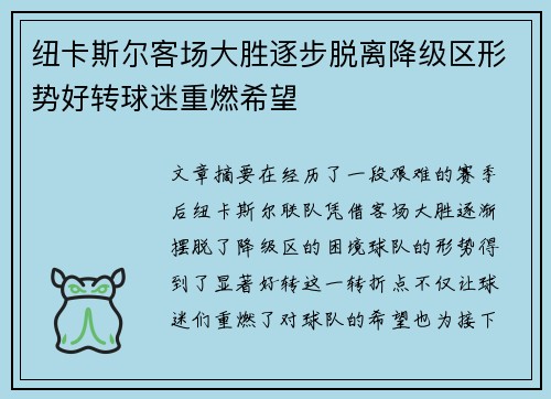 纽卡斯尔客场大胜逐步脱离降级区形势好转球迷重燃希望