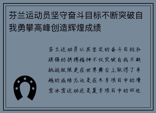 芬兰运动员坚守奋斗目标不断突破自我勇攀高峰创造辉煌成绩