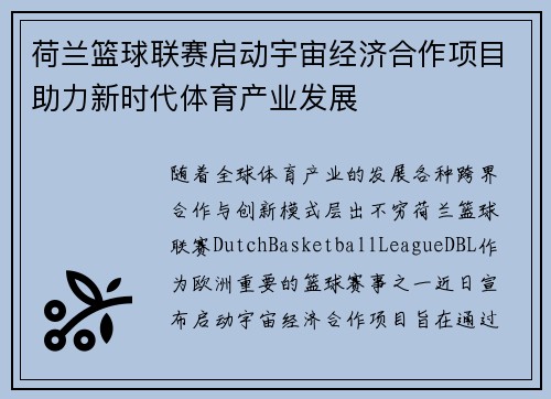 荷兰篮球联赛启动宇宙经济合作项目助力新时代体育产业发展