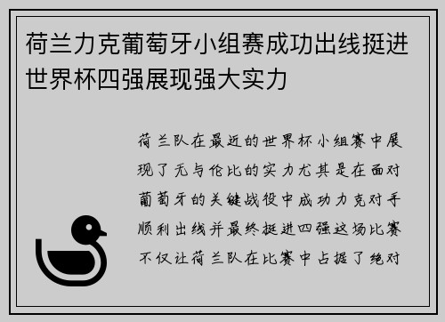 荷兰力克葡萄牙小组赛成功出线挺进世界杯四强展现强大实力