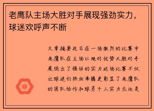 老鹰队主场大胜对手展现强劲实力，球迷欢呼声不断