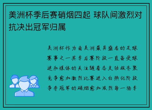 美洲杯季后赛硝烟四起 球队间激烈对抗决出冠军归属