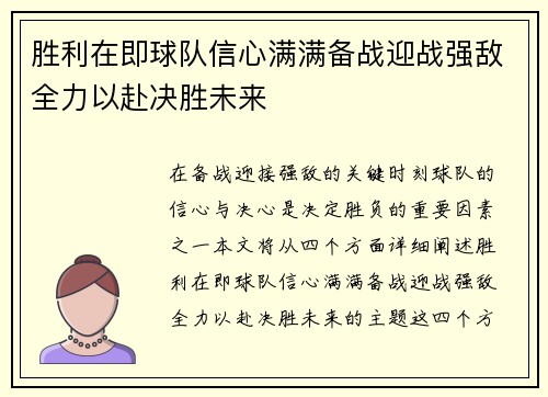 胜利在即球队信心满满备战迎战强敌全力以赴决胜未来