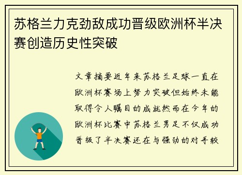苏格兰力克劲敌成功晋级欧洲杯半决赛创造历史性突破