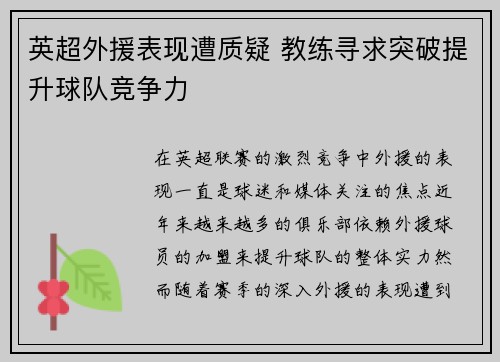 英超外援表现遭质疑 教练寻求突破提升球队竞争力