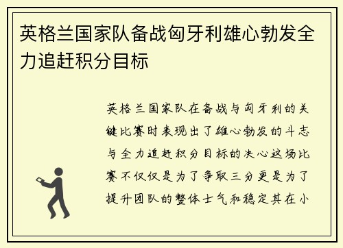 英格兰国家队备战匈牙利雄心勃发全力追赶积分目标