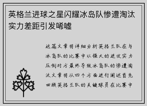 英格兰进球之星闪耀冰岛队惨遭淘汰实力差距引发唏嘘