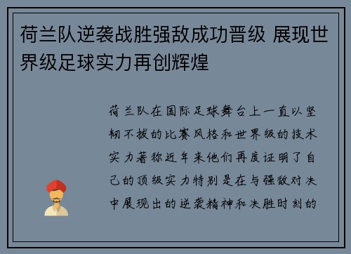 荷兰队逆袭战胜强敌成功晋级 展现世界级足球实力再创辉煌