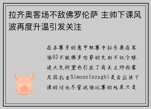 拉齐奥客场不敌佛罗伦萨 主帅下课风波再度升温引发关注