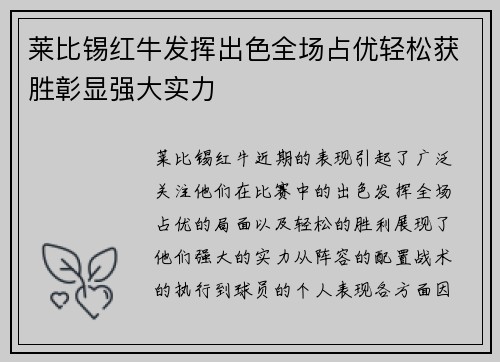 莱比锡红牛发挥出色全场占优轻松获胜彰显强大实力