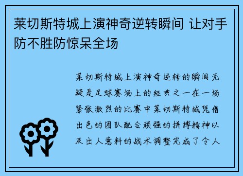 莱切斯特城上演神奇逆转瞬间 让对手防不胜防惊呆全场