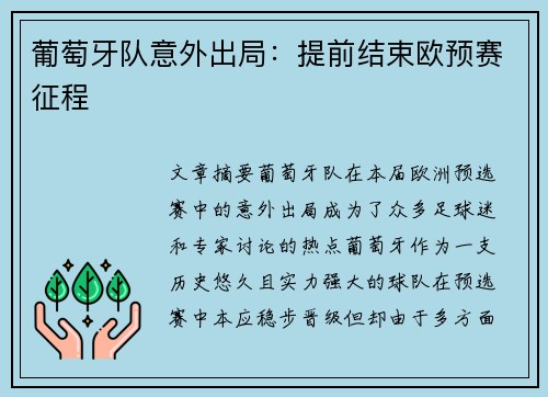 葡萄牙队意外出局：提前结束欧预赛征程