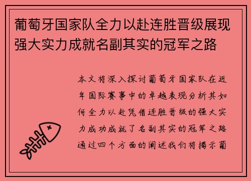 葡萄牙国家队全力以赴连胜晋级展现强大实力成就名副其实的冠军之路
