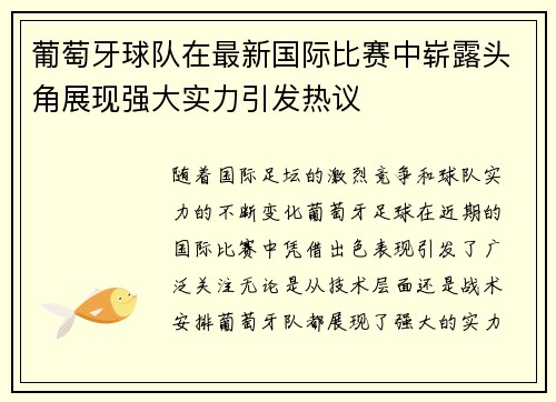 葡萄牙球队在最新国际比赛中崭露头角展现强大实力引发热议