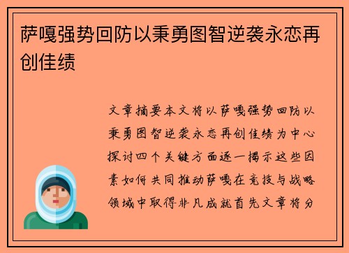 萨嘎强势回防以秉勇图智逆袭永恋再创佳绩