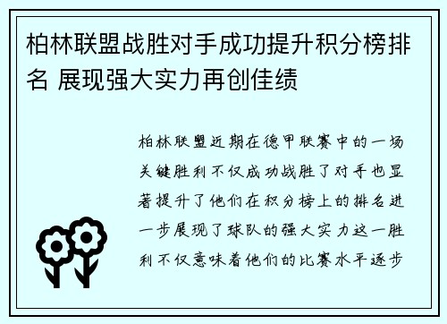 柏林联盟战胜对手成功提升积分榜排名 展现强大实力再创佳绩