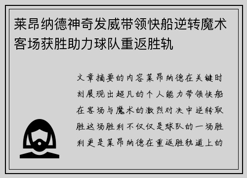 莱昂纳德神奇发威带领快船逆转魔术客场获胜助力球队重返胜轨